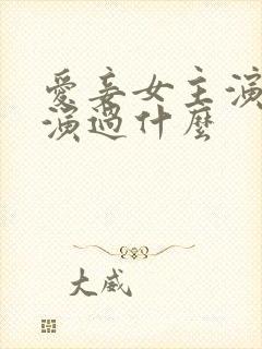 爱妾女主演员还演过什么