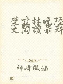 裴寂林晚陆耀全文阅读最新章节封面