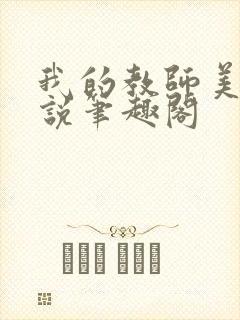 我的教师美母小说笔趣阁