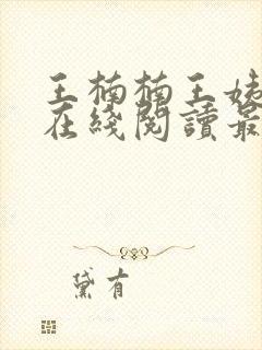 王楠楠王姨小说在线阅读最新章节