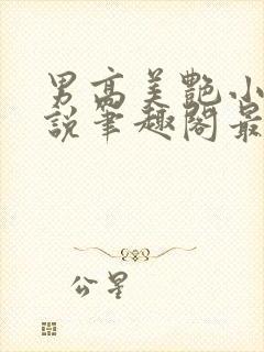 男高美艳小妈小说笔趣阁最新章节