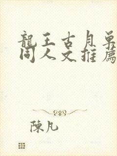 龙王古月单女主同人文推荐