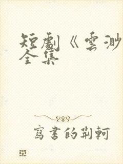 短剧《云渺4》全集