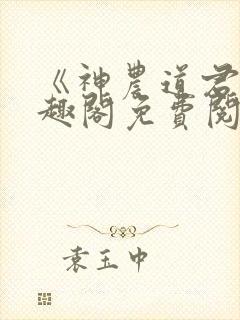 《神农道君》笔趣阁免费阅读封面