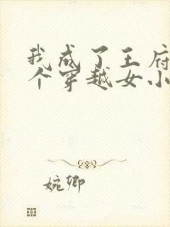 我成了王府第四个穿越女小说免费阅读