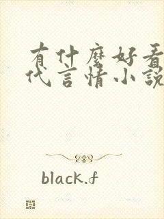 有什么好看的古代言情小说