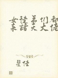 女徒弟们都是未来诸天大佬