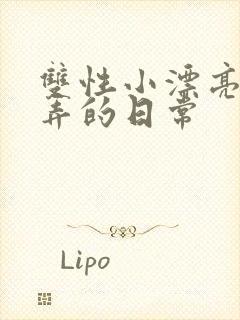 双性小漂亮被玩弄的日常