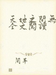 天地之间无删减全文阅读