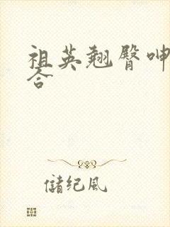 祖英翘臀呻吟迎合封面