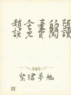 赵今麦的堕落小说免费阅读无弹窗