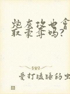 炮灰攻也会被强取豪夺吗?