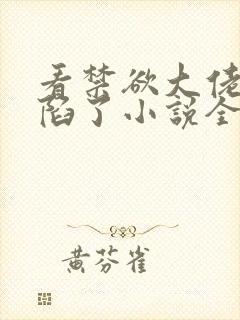 看禁欲大佬他沦陷了小说全部章节