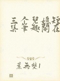 三个儿媳短篇合集笔趣阁在线阅读