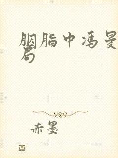 胭脂中冯曼娜结局封面