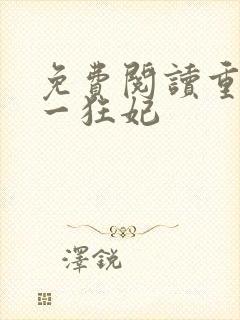 免费阅读重生第一狂妃