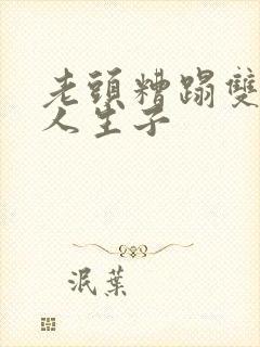 老头糟蹋双性美人生子