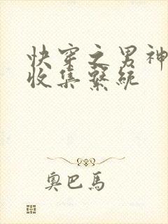 快穿之男神碎片收集系统
