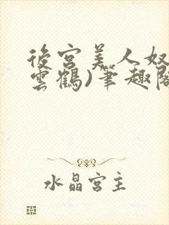 后宫美人奴(闲云鹤)笔趣阁