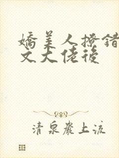 娇美人撩错年代文大佬后