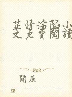 芷情沦陷小说全文免费阅读