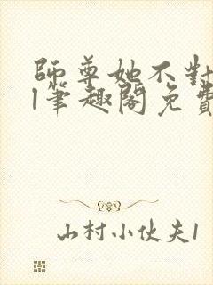 师尊她不对劲gl笔趣阁免费阅读封面