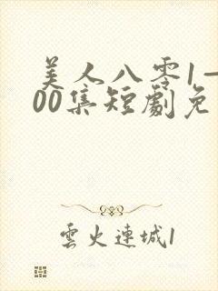 美人八零1—100集短剧免费观看全集封面