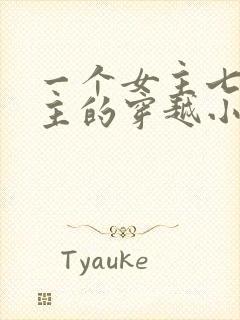 一个女主七个男主的穿越小说