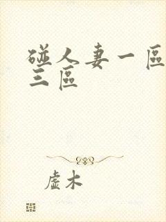 碰人妻一区二区三区