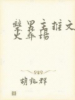 双男主推文追妻火葬场