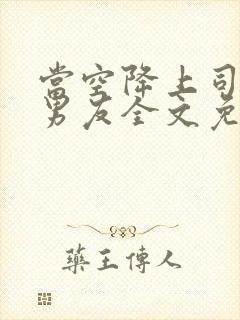 当空降上司是前男友全文免费阅读