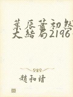 叶辰萧初然完结大结局2196章