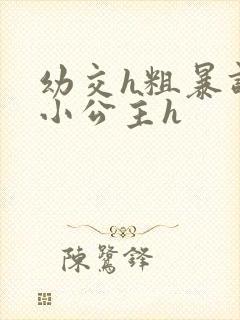 幼交h粗暴调教小公主h封面