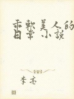 乖软美人的婚后日常 小说封面