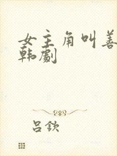 女主角叫善雅的韩剧