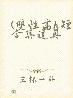 (双性高h短篇合集道具封面