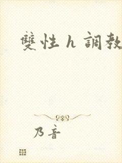 双性 h 调教封面