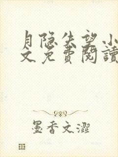 月隐失望小说全文免费阅读最新章节