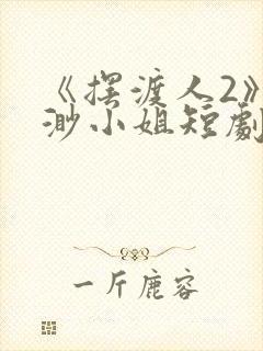 《摆渡人2》云渺小姐短剧