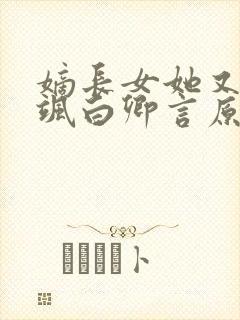 嫡长女她又美又飒白卿言原著