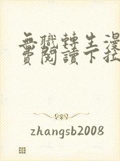 无职转生漫画免费阅读下拉式六漫画