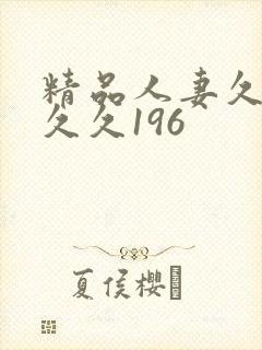 精品人妻久久久久久196