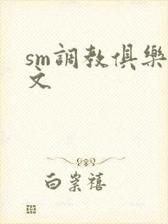 sm调教俱乐部文