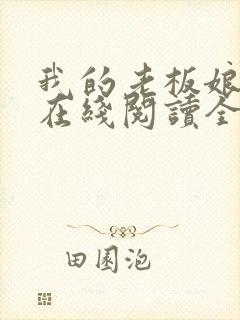 我的老板娘小说在线阅读全文