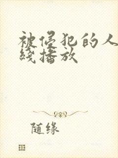 被侵犯的人妻在线播放