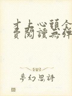 才上心头全文免费阅读无弹窗