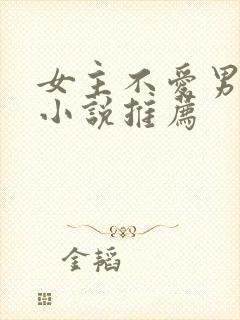 女主不爱男主的小说推荐封面