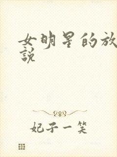 女明星的放荡小说