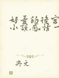 好看的后宫玄幻小说,感情一定要深刻