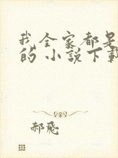 我全家都是穿来的 小说下载